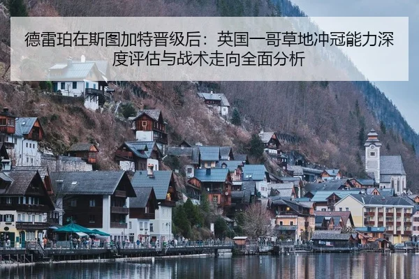 德雷珀在斯图加特晋级后：英国一哥草地冲冠能力深度评估与战术走向全面分析